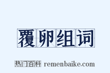 覆卵组词是什么意思的图片